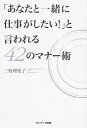 【中古】「あなたと一緒に仕事がしたい!」と言われる42のマナ-術 /サンマ-ク出版/三枝理枝子(単行本(ソフトカバー))