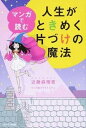 【中古】マンガで読む人生がときめく片づけの魔法 /サンマ-ク出版/近藤麻理恵（単行本（ソフトカバー））