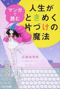【中古】マンガで読む人生がときめく片づけの魔法 /サンマ-ク出版/近藤麻理恵(単行本(ソフトカバー))