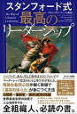 【中古】スタンフォード式最高のリーダーシップ /サンマ-ク出版/スティーヴン・マーフィ重松(単行本(ソフトカバー))