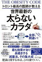 【中古】トロント最高の医師が教える世界最新の太らないカラダ /サンマ-ク出版/ジェイソン・ファン(単行本(ソフトカバー))