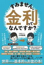 【中古】すみません 金利ってなんですか？ /サンマ-ク出版/小林義崇（単行本（ソフトカバー））