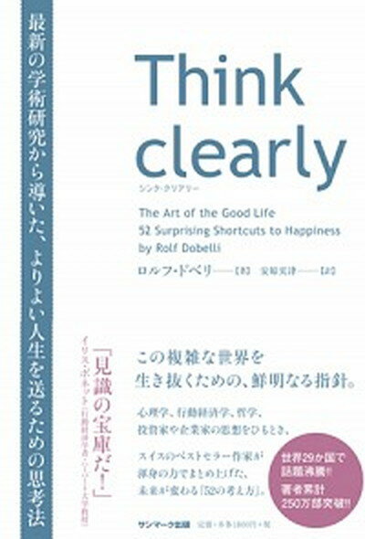 楽天VALUE BOOKS【中古】Think　clearly 最新の学術研究から導いた、よりよい人生を送るための /サンマ-ク出版/ロルフ・ドベリ （ペーパーバッグ）