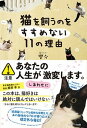 【中古】猫を飼うのをすすめない11の理由 /サンマ-ク出版/響介(単行本(ソフトカバー))