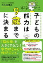 【中古】子どもの能力は9歳までに決まる /サンマ-ク出版/大久保博之(単行本(ソフトカバー))