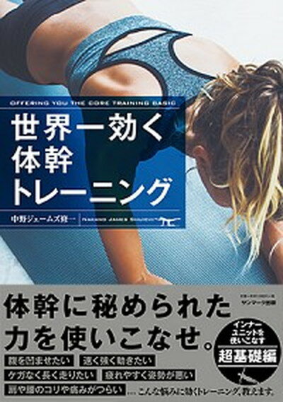 【中古】世界一効く体幹トレーニング /サンマ-ク出版/中野ジェームズ修一（単行本（ソフトカバー））のサムネイル