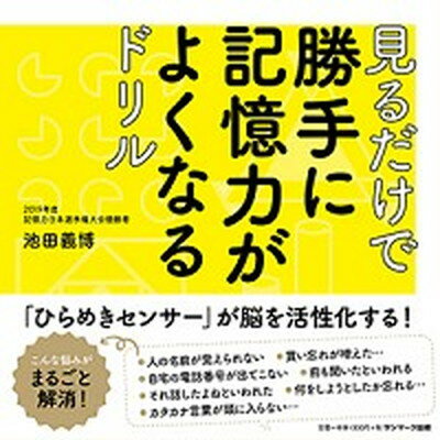 【中古】見るだけで勝手に記憶力がよくなるドリル /サンマ-ク出版/池田義博（単行本（ソフトカバー））