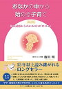 【中古】おなかの中から始める子育て 胎内記憶からわかるこれだけのこと 新訂版/サンマ-ク出版/池川明(単行本(ソフトカバー))