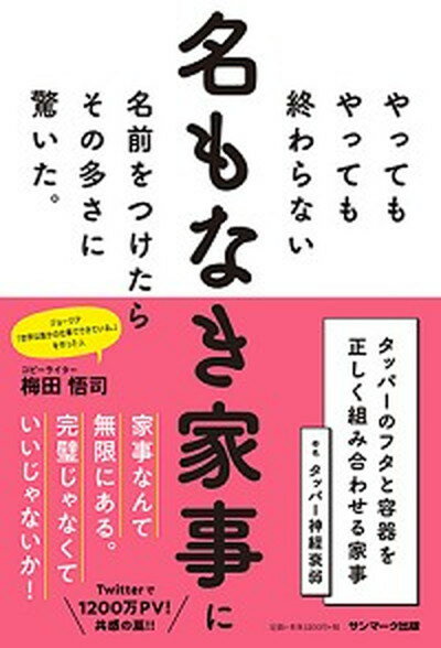 【中古】やってもやっても終わらない名もなき家事に名前をつけたらその多さに驚いた。 /サンマ-ク出版/梅田悟司（単行本（ソフトカバー））