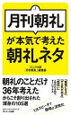 【中古】月刊朝礼が本気で考えた朝礼ネタ /サンマ-ク出版/『月刊朝礼』編集部(単行本(ソフトカバー))