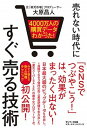 【中古】売れない時代にすぐ売る技術 4000万人の購買データからわかった！ / 大原昌人（単行本（ソフトカバー））