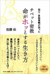 【中古】チベット密教命がホッとする生き方 祖父・多田等観が語った /サンマ-ク出版/佐藤伝（単行本（ソフトカバー））