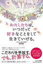 【中古】わたしたちは、いつだって好きなことをして生きていける。 /サンマ-ク出版/直島美佳(単行本(ソフトカバー))