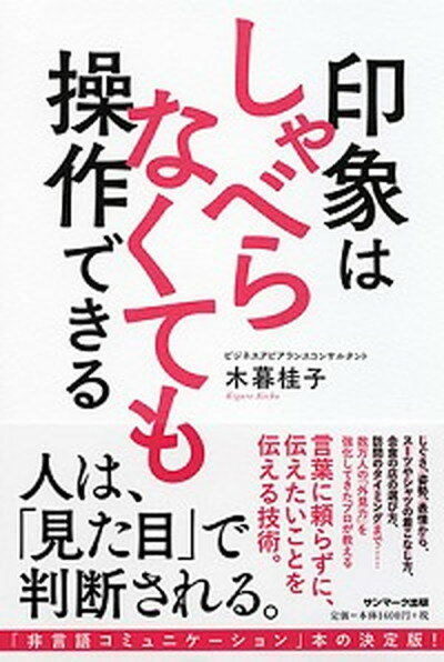 印象はしゃべらなくても操作できる /サンマ-ク出版/木暮桂子（単行本（ソフトカバー））