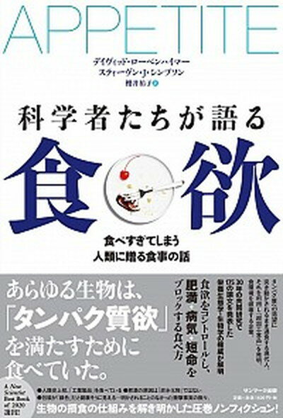 【中古】科学者たちが語る食欲 食べ過ぎてしまう人類に贈る食事の話 /サンマ-ク出版/デイヴィッド ローベンハイマー（単行本（ソフトカバー））