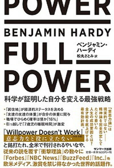 ◆◆◆角折れがあります。小口に汚れがあります。迅速・丁寧な発送を心がけております。【毎日発送】 商品状態 著者名 ベンジャミン・ハーディ、松丸さとみ 出版社名 サンマ−ク出版 発売日 2020年1月10日 ISBN 9784763138002