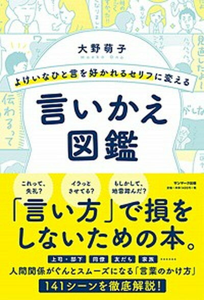 【中古】よけいなひと言を好かれるセリフに変える言いかえ図鑑 /サンマ-ク出版/大野萌子（単行本（ソフトカバー））