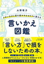 【中古】よけいなひと言を好かれるセリフに変える言いかえ図鑑 /サンマ-ク出版/大野萌子（単行本（ソフ ...