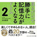 【中古】見るだけで勝手に記憶力がよくなるドリル 2 /サンマ-ク出版/池田義博(単行本(ソフトカバー))