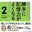 【中古】見るだけで勝手に記憶力がよくなるドリル 2 /サンマ-ク出版/池田義博（単行本（ソフトカバー））