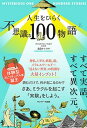 【中古】人生をひらく不思議な100物語 /サンマ-ク出版/大島ケンスケ(単行本(ソフトカバー))