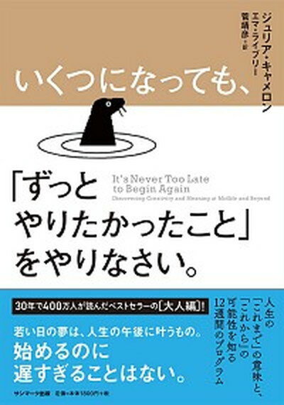 【中古】いくつになっても、「ずっとやりたかったこと」をやりな