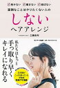 【中古】しないヘアアレンジ 手っ取り早くキレイになろう /サンマ-ク出版/工藤由布(単行本(ソフトカバー))