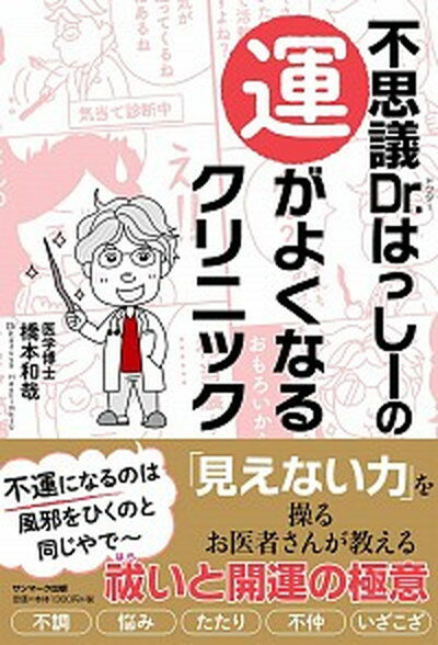 【中古】不思議Dr．はっしーの運がよくなるクリニック /サンマ-ク出版/橋本和哉（単行本（ソフトカバー..