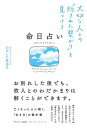 命日占い 大切な人との「隠された繋がり」を見つける /サンマ-ク出版/かげした真由子（単行本（ソフトカバー））