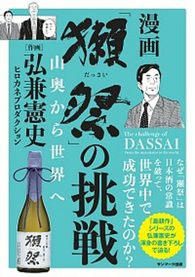 【中古】漫画 獺祭 の挑戦 山奥から世界へ /サンマ-ク出版/弘兼憲史 単行本 ソフトカバー 