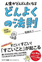 【中古】どんよくの法則 人生がどんどん良くなる /サンマ-ク出版/石田久二(単行本(ソフトカバー))