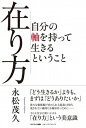 在り方 自分の軸を持って生きるということ /サンマ-ク出版/永松茂久（単行本）