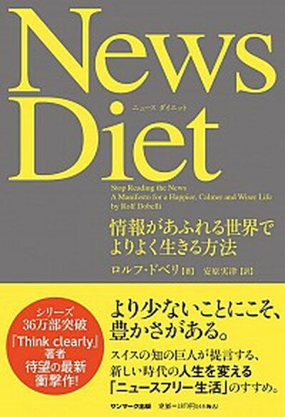 【中古】News　Diet 情報があふれる世界でよりよく生きる方法 /サンマ-ク出版/ロルフ・ドベリ（単行本..