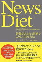 【中古】News　Diet 情報があふれる世界でよりよく生きる方法 /サンマ-ク出版/ロルフ・ドベリ（単行本（ソフトカバー））