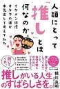 【中古】人類にとって「推し」とは何なのか イケメン俳優オタクの僕が本気出して考えてみた /サンマ-ク出版/横川良明（単行本（ソフトカバー））