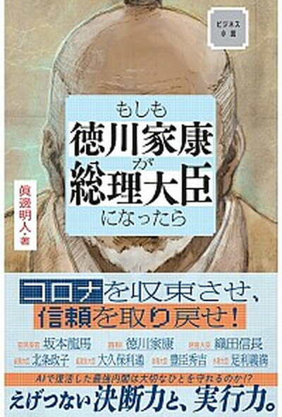 【中古】もしも徳川家康が総理大臣になったら ビジネス小説 /サンマ-ク出版/眞邊明人（単行本（ソフト..