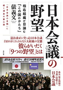 【中古】日本会議の野望 極右組織が目論む「この国のかたち」 /花伝社/俵義文(単行本(ソフトカバー))