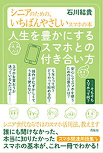 【中古】人生を豊かにするスマホとの付き合い方 シニアのための、いちばんやさしいスマホの本 /花伝社/石川結貴(単行本(ソフトカバー))