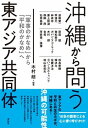 【中古】沖縄から問う東アジア共同体 「軍事のかなめ」から「平和のかなめ」へ /花伝社/木村朗(単行本)