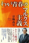 【中古】わが青春のマルクス主義 /花伝社/京極〓宣（単行本）