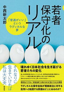 【中古】若者保守化のリアル 「普通がいい」というラディカルな夢 /花伝社/中西新太郎(単行本(ソフトカバー))