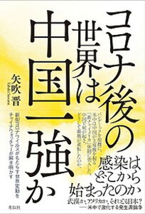 【中古】コロナ後の世界は中国一強か /花伝社/矢吹晋（単行本（ソフトカバー））