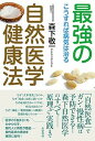 【中古】最強の自然医学健康法 こうすれば病気は治る /共栄書房/森下敬一(単行本)