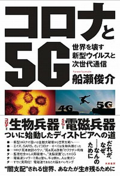 【中古】コロナと5G 世界を壊す新型ウイルスと次世代通信 /共栄書房/船瀬俊介（単行本（ソフトカバー））