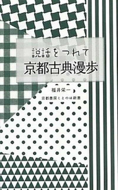 【中古】説話をつれて京都古典漫歩 /京都書房/福井栄一（新書）