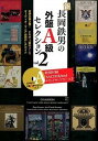 【中古】新長岡鉄男の外盤A級セレクション vol．2 /共同通信社/長岡鉄男（単行本（ソフトカバー））