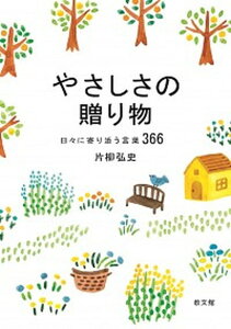【中古】やさしさの贈り物 日々に寄り添う言葉366 /教文館/片柳弘史(新書)