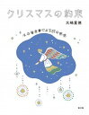 【中古】クリスマスの約束 ルカ福音書による37の黙想 /教文館/大嶋重徳（単行本）