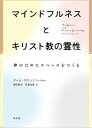 【中古】マインドフルネスとキリスト教の霊性 神のためにスペースをつくる /教文館/ティム・ステッド（単行本）