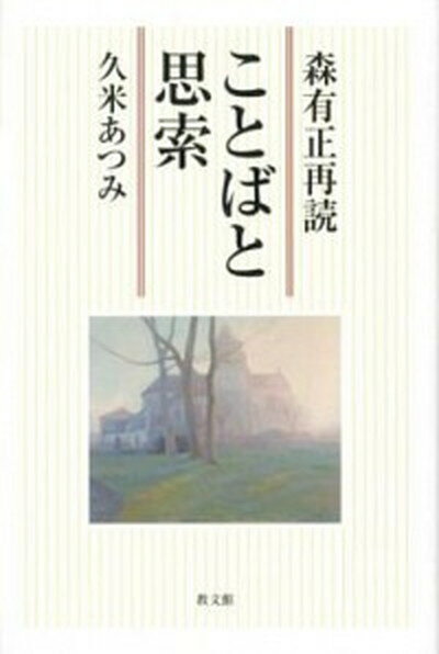 【中古】ことばと思索 森有正再読 /教文館/久米あつみ（単行本）